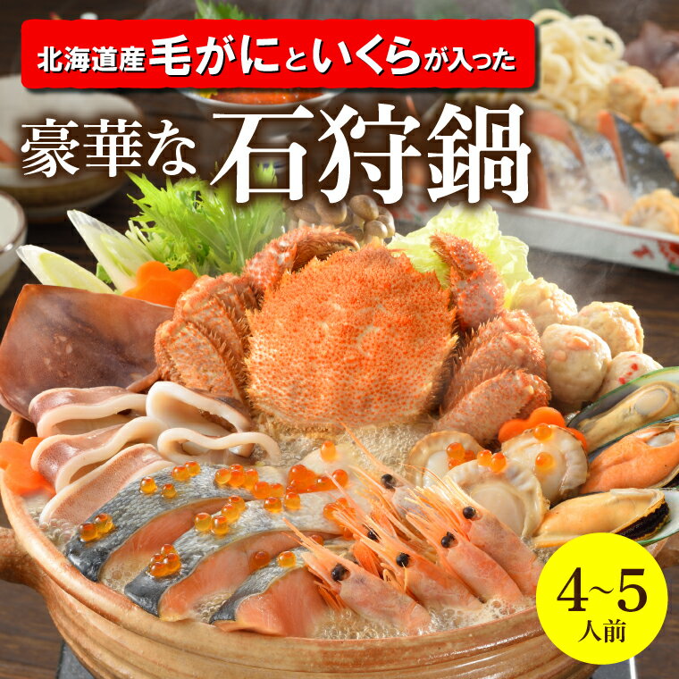 内祝い 鍋 惣菜 セット ギフト送料無料 「北海道産毛がに」と「いくら」が入った豪華な石狩鍋【4〜5人前】 【母の日 お返し 出産内祝い 結婚内祝い 冬ギフト 石狩鍋 いしかり鍋 北海道 鮭 さけ サケ しゃけ 鍋料理 海鮮 魚介 魚介鍋 海の幸 鍋セット】