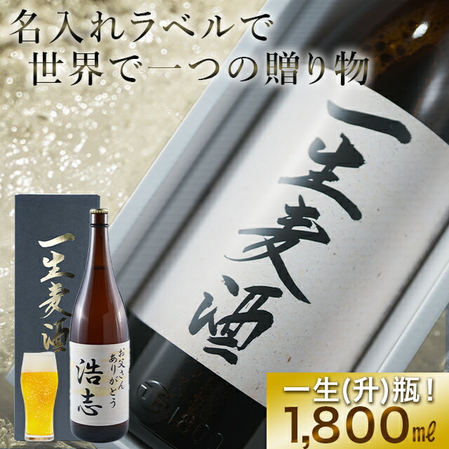 父の日 ビール ギフト送料無料【名入れラベル】一生麦酒【父の日ギフト 内祝い お祝い 名入れ オリジナル ラベル オリジナルラベル お酒 地ビール クラフトビール 一升瓶 瓶ビール 還暦 還暦祝い 退職祝い 開店祝い 結婚祝い 記念 誕生日 御祝い】 ggho