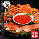 【贈り物にはカニ!】内祝い カニ 海鮮 ギフト送料無料 特選 海鮮セットH (潮彩+いくら増量セット)【母の日 プレゼント お返し 北海道産 海鮮セット 毛蟹 ...