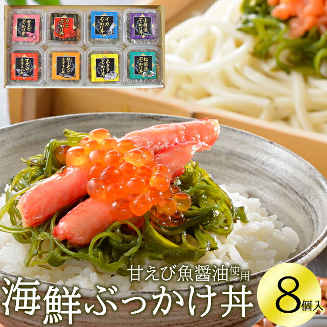 お中元 海鮮丼 ギフト送料無料 海鮮ぶっかけ丼B（8個入）【御中元 中元 夏ギフト 暑中見舞い 北海道 どんぶり 海の幸 惣菜 総菜 和食 ごはん ご飯 小樽 本格 海鮮 ご飯 丼 御祝い 御祝い お返し 御挨拶 内祝い お返し】のサムネイル