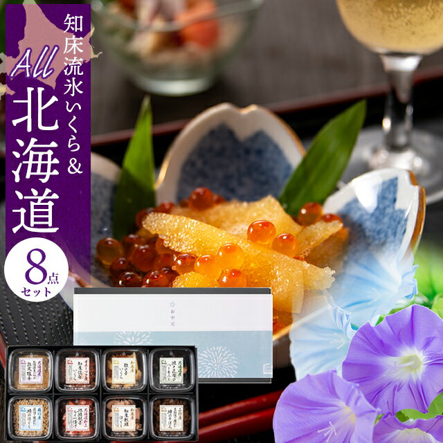 お中元 海鮮 ギフト 送料無料 知床
