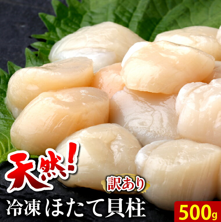 ギフト ホタテ送料無料 天然 訳あり 冷凍ほたて貝柱(500g)【わけあり 訳アリ 不揃い 大粒 オホーツク海産 北海道 直送 新鮮 帆立 ほたて 貝 貝柱 かいばしら 単品 刺身 フライ ホタテ丼 海産物 ホタテ貝柱 人気 お取り寄せ BBQ パーティ 料理】のサムネイル