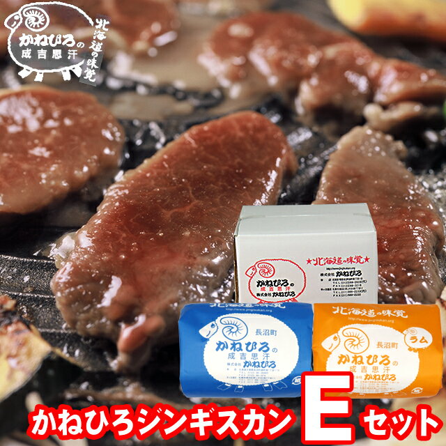 父の日 肉 ギフト【長沼本店直送/送料無料】 かねひろジンギスカン Eセット【父の日ギフト プレゼント ..