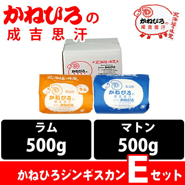 母の日 肉 ギフト【長沼本店直送/送料無料】 かねひろジンギスカン Eセット【母の日ギフト プレゼント 2024 内祝い ラム肉 羊肉 ジンギスカン 成吉思汗 味付き セット バラエティ 詰合せ 詰め合わせ 直送 焼肉 BBQ バーベキュー グルメ】 gghp 2