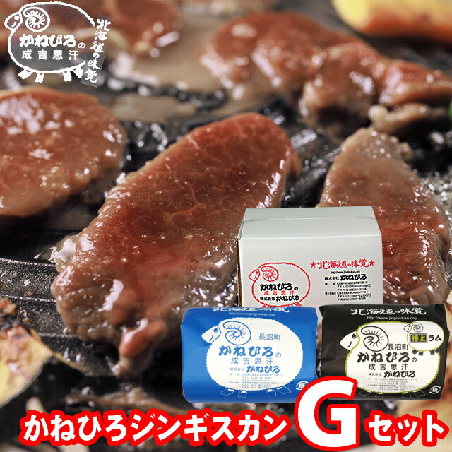内祝い 肉 ギフト【長沼本店直送/送料無料】 かねひろジンギスカン Gセット【お返し 出産内祝い 結婚内祝い 御返し ラム肉 羊肉 ジンギスカン 成吉思汗 味付き セット バラエティ 詰合せ 詰め合わせ 直送 焼肉 BBQ バーベキュー グルメ】 gghp