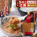 【送料無料/メール便】なめ茸 なめたけ北海道 きのこ王国 焼きにんにくなめ茸(270g)【ご飯のお供 おかず 弁当 なめこ えのき きのこ パウチ ガーリック ...
