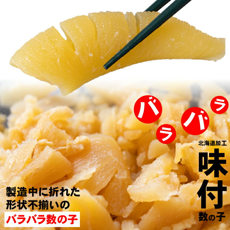 訳あり 数の子 バラバラ お徳用送料無料 丸中しれとこ水産 【訳あり/バラバラ】 味付け数の子（500g）【魚卵 味付き …