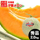 【予約】お中元 メロン ギフト 送料無料 北海道 夕張メロン（共撰 秀品 約2.0kg/LLサイズ）【御中元 中元 暑中御見舞 大玉 赤肉メロン ゆうばり ゆうばりメロン 夕張 北海道産 北海道メロン めろん 1玉 2玉 3玉 2kg 旬 フルーツ 人気 果物 ブランドメロン】 その1