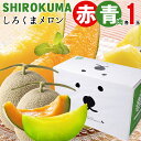 商品名 SHIROKUMA SWEET 北海道産赤肉・青肉メロン 計2玉入 商品内容 2玉1箱入り（約1.6kg 大玉 Lサイズ×赤・青各1玉）、化粧箱入り 商品説明 丹精込めて作られた糖度14度以上のあま〜いメロンを、かわいいしろくまのギフトボックスに詰めました！ もらって嬉しい♪食べて美味しい♪甘くてジューシーな赤肉メロンは、特別な北海道の夏ギフトです。 札幌円山動物園のアイコンでおなじみ、シロクマのキュートなデザインのメロン箱に入れてお届けします。 円山動物園とのコラボで実現した当商品は、売り上げの一部を円山動物園の支援のために使用されます。つまり、あなたの支援が札幌円山動物園のどうぶつたちへ、職員さんたちへ届きます！ 甘さもしっかり、果肉もしっかりで夏をたっぷり味わえるおいしいメロンです。 人気の赤肉メロンと、さっぱりした味わいが根強い人気の青肉メロンも。お好きなセットでお求め頂けます。 夏の贈り物、北海道直送のフルーツギフトは円山動物園コラボの「SHIROKUMAメロン」をどうぞ！ 「ホッキョクグマ（ピリカ）」デザイン商品について 札幌駅から約30分で着く、自然がいっぱいの札幌円山動物園。ここには絶滅危惧種のひとつ、ホッキョクグマの自然繁殖に2000年以降、国内で唯一（！）成功している動物園です。このシロクマの顔のデザインは、自然繁殖で生まれ育ったホッキョクグマ「ピリカ」（現在は旭山動物園にお引越し）の顔を、シンプルで愛らしく、のんきで、とぼけた顔にデザインされました。いまでは札幌円山動物園の公式デザインとして認定され、北海道内、外ともにアイコンとして皆さんに愛されるデザインに成長！ いまでは数々の商品ともコラボし、あの顔がプリントされたお弁当箱は大変な人気で、今やすっかり定番商品に。有名なもので、数年前に有名芸能人がシロクマデザインのインスタントラーメンを食べて「おいしい！」と絶賛、爆発的な売り上げに繋がったものも。これらのコラボ商品は、当商品も含め、売上の一部を札幌円山動物園に寄付しています。 シロクマグッズは、ホッキョクグマをとりまく環境問題と、そして動物園は単なる動物展示ではなく、種の保存の役割を担っているいう現状の認識を考えさせるきっかけづくりの役割を担っています。 産地について 苫前町農業協同組合の共撰品 賞味期間 常温(20℃〜25℃の間で保管して、メロンの果皮が青緑色から「やや黄色」になって、メロンの香りが強くなったら一番の食べ頃です。食べる前に冷蔵庫で冷やしてお召し上がりください。 保存方法 常温 配送温度区分 常温 梱包状態 化粧箱入り のし・包装 のし：定型のしシール対応（のし下名入れ不可）包装：対応不可 ※箱に直接送り状などを貼ってほしくない場合、掛け紙などをしてその上から送り状を貼る対応をさせて頂きます。ご希望の場合は備考欄などにその旨ご記載下さい。 御用途一覧 フルーツ、メロン、めろん、赤肉、赤肉メロン、青肉、青肉メロン、SHIROKUMA、SHIROKUMA、しろくま、白くま、白クマ、ホッキョクグマ、shirokuma、シロクマ、動物園、MARUYAMA ZOO、MARUYAMA ZOO、支援、売上支援、寄付、一部寄付、支援商品、北海道、しろくま、円山動物園、お父さん、父の日、ファザーズデイ、father's Day、母の日 マザーズデイ、mother's Day、限定品、北海道、北海道産、ギフト、プレゼント、贈り物、出産祝い、出産御祝い、快気祝い、快気御祝い、結婚祝い、御結婚御祝い、入学祝い、入学内祝い、進学内祝い、就職内祝い、就職御祝い、就職祝い、引越し祝い、新築祝い、ご挨拶、御挨拶、お中元、御中元、暑中御見舞、暑中御見舞い、内祝い、お祝い、御祝い、贈り物、婚礼、結婚式、ブライダル、出産、ノベルティ、記念品、粗品、ゴルフコンペ、来場記念、成約記念、法事、法要、仏事、お香典返し、引き出物、お返し、景品、セット、詰め合わせ、詰合せ、つめあわせ 領収書発行 領収証発行 スーパーセール スーパーSALE お買い物マラソン2024年度出荷分 先行予約受付中！ 売り上げの一部は円山動物園へ寄付！ 札幌円山動物園×SHIROKUMAメロン×ギフト＆グルメ北海道のコラボメロンです！ 「ホッキョクグマ（ピリカ）」デザイン商品について 札幌駅から約30分で着く、自然がいっぱいの札幌円山動物園。ここには絶滅危惧種のひとつ、ホッキョクグマの自然繁殖に2000年以降、国内で唯一（！）成功している動物園です。このシロクマの顔のデザインは、自然繁殖で生まれ育ったホッキョクグマ「ピリカ」（現在は旭山動物園にお引越し）の顔を、シンプルで愛らしく、のんきで、とぼけた顔にデザインされました。いまでは札幌円山動物園の公式デザインとして認定され、北海道内、外ともにアイコンとして皆さんに愛されるデザインに成長！ いまでは数々の商品ともコラボし、あの顔がプリントされたお弁当箱は大変な人気で、今やすっかり定番商品に。有名なもので、数年前に有名芸能人がシロクマデザインのインスタントラーメンを食べて「おいしい！」と絶賛、爆発的な売り上げに繋がったものも。これらのコラボ商品は、当商品も含め、売上の一部を札幌円山動物園に寄付しています。