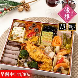 【11/20(土)は全商品ポイント10倍!(要エントリー)】早割&ポイント5倍!早期ご予約受付中!オードブル 2022 予約送料無料 洋風オードブル 北のシェフ 優雅(優雅) 3〜4人前 洋風 全19品【オードブル料理 クリスマス おせち料理】os21