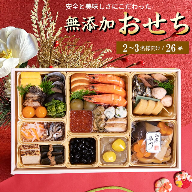 楽天ギフト＆グルメ北海道おせち 2026 おせち料理 送料無料 白木長手1段重 無添加おせち / 2人前 3人前 二人前 二人用 無添加 国産 お節 おせち料理 御節 無添加 合成着色料不使用 化学調味料不使用 健康 安心 国内産 盛付済み 盛り付け済み 和風 冷凍 お得 風呂敷包み 祝い箸付き 25oh