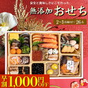 おせち 早割 2026 おせち料理 送料無料 白木長手1段重 無添加おせち / おせち 無添加 国産 お得 2人前 3人前 二人前 二人用 お節 お節料理 御節...