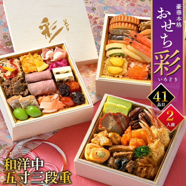 おせち おせち料理 送料無料 手作りおせち 北のシェフ 彩(いろどり) 2人前 和洋中 豪華3段重5寸 全41品..