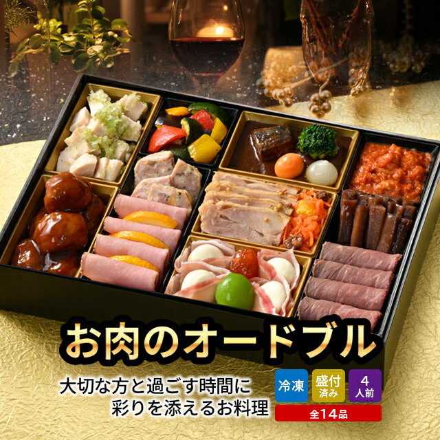肉おせち おせち 洋風 送料無料 北のシェフ お肉オードブル / 2026 北海道 お節 御節 洋風オードブル ..