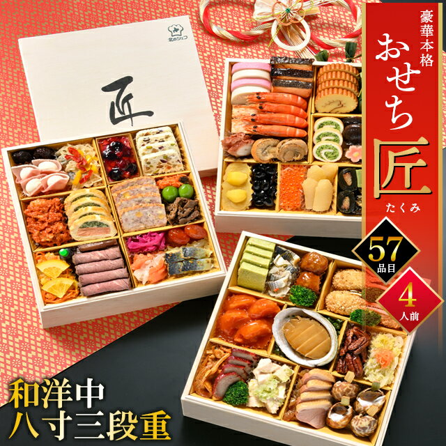 おせち 和洋中 2026 おせち料理 送料無料 手作りおせち 北のシェフ 匠(たくみ) 4人...