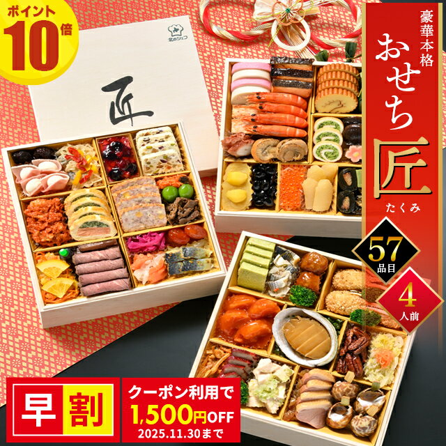 おせち 和洋中 2026 おせち料理 早割 送料無料 手作りおせち 北のシェフ 匠(たくみ) 4人前〜5人前 和洋中 豪華3段重特大8寸 全57品 / 2025...