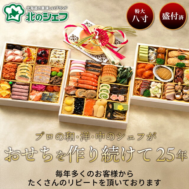 おせち 和洋中 2026 おせち料理 早割 送料無料 手作りおせち 北のシェフ 匠(たくみ) 4人前〜5人前 和洋中 豪華3段重特大8寸 全57品 / 2025 北海道 お節 オードブル オードブルおせち 洋風 中華 和風 百貨店 大きい サイズ 特大 8寸 三段重 盛付済 予約 中国産不使用 25ohp