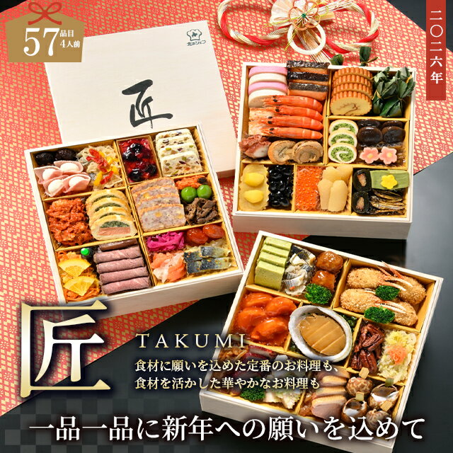 おせち 和洋中 2026 おせち料理 早割 送料無料 手作りおせち 北のシェフ 匠(たくみ) 4人前〜5人前 和洋中 豪華3段重特大8寸 全57品 / 2025 北海道 お節 オードブル オードブルおせち 洋風 中華 和風 百貨店 大きい サイズ 特大 8寸 三段重 盛付済 予約 中国産不使用 25ohp