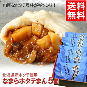 惣菜 ギフト送料無料 なまらホタテまん(北海道産/5個入り)【中華まん 肉まん にくまん 点心 総菜 帆立 珍味 御土産 内祝い 御祝い セット 御祝い お返し 引越し祝い 御挨拶 御礼 粗品】【SSS_1】