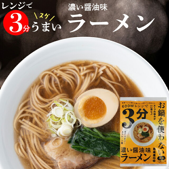 ラーメン らーめん【ゆうパケット/送料無料】 レンジ3分 お鍋を使わない醤油ラーメン(スープ付)麺類 麺 生麺 拉麺 本格 簡単 即席 手軽 常温 常備 日持ち 時短料理 しょうゆ 醤油 しょうゆラーメン 1000円 1000円ポッキリ ポッキリ】 24mp oven3