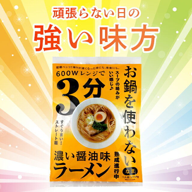 ラーメン らーめん【ゆうパケット/送料無料】 レンジ3分 お鍋を使わない醤油ラーメン(スープ付)麺類 麺 生麺 拉麺 本格 簡単 即席 手軽 常温 常備 日持ち 時短料理 しょうゆ 醤油 しょうゆラーメン 1000円 1000円ポッキリ ポッキリ】 24mp oven3 3