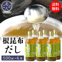 ねこぶだし 根昆布だし ギフト送料無料 北こんぶ 根昆布だし 6本(500ml×6本) 【ねこんぶだし 昆布だし こんぶだし 出汁 だし 北海道 北海道産 日高...