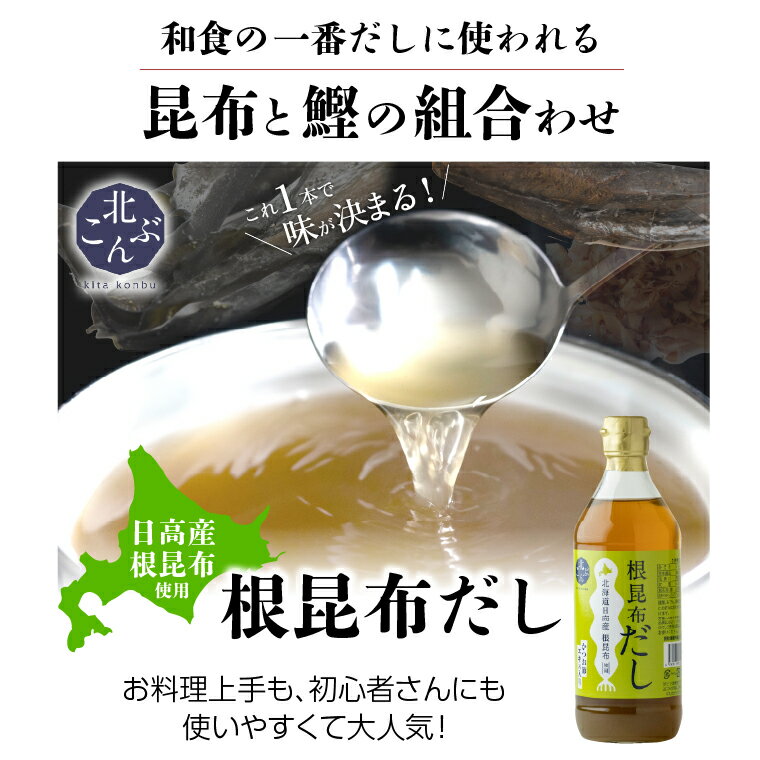 父の日 ギフト ねこんぶだし ねこぶだし【北海道日高産根昆布使用】送料無料 北こんぶ 根昆布だし 6本(500ml×6本) 【父の日ギフト 2024 出汁 ダシ だし 旨味 うま味 うまみ 調味料 簡単 カンタン 昆布 こぶだし 日高昆布 濃縮タイプ 瓶入り】 ggho knd 3