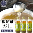 内祝い ねこぶだし 根昆布だし ギフト送料無料 北こんぶ 根昆布だし 3本(500ml×3本) 【母の日 プレゼント お返し 御返し ねこんぶだし 昆布だし こ...