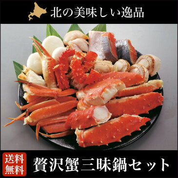 鍋セット ギフト送料無料 鍋セット 贅沢蟹三昧鍋セット (タラバガニ・ズワイガニ・花咲ガニ かに鍋)【蟹 カニ かに ずわいがに ずわい蟹 北海道産 水産 海産物 海鮮】【由仁】【10_OFF】