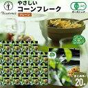 朝食 自宅用 まとめ買い送料無料 日食 Feel&Green やさしいコーンフレーク プレーン(120g×20袋) / 日食 フレーク コーンフレーク シリアル...