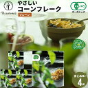 朝食 自宅用 まとめ買い送料無料 日食 Feel&Green やさしいコーンフレーク プレーン(120g×4袋) / 日食 フレーク コーンフレーク シリアル ...