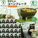 朝食 自宅用 まとめ買い送料無料 日食 Feel&Green やさしいコーンフレーク ケーンシュガー(140g×20袋) / 日食 フレーク コーンフレーク シ...