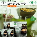 朝食 自宅用 まとめ買い送料無料 日食 Feel&Green やさしいコーンフレーク ケーンシュガー(140g×4袋) / 日食 フレーク コーンフレーク シリアル 味付き 朝食 朝ごはん 健康 ヘルシー ダイエット 食物繊維 栄養 まとめ買い 自宅用 一括購入