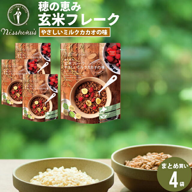 朝食 自宅用 まとめ買い送料無料 日食玄米フレーク やさしいミルクカカオの味（150g×4袋）【日食 フレーク コーンフレーク シリアル 味付き げんまい 朝食 朝ごはん 健康 ヘルシー ダイエット 食物繊維 栄養 まとめ買い 自宅用 一括購入】