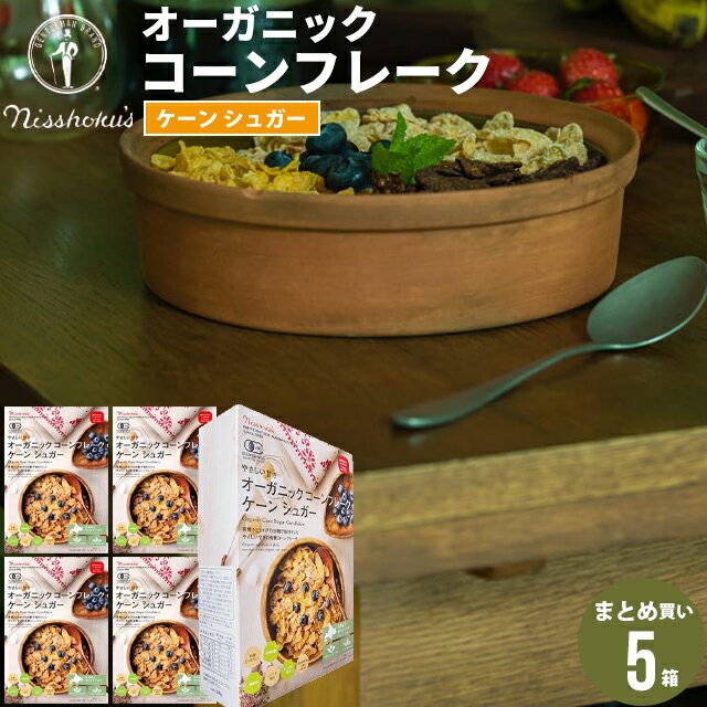 朝食 自宅用 まとめ買い送料無料 日食オーガニックコーンフレーク ケーンシュガー（200g×5箱）【日食 フレーク コーンフレーク シリアル 味付き 朝食 朝ごはん 健康 ヘルシー ダイエット 食物繊維 栄養 まとめ買い 自宅用 一括購入】