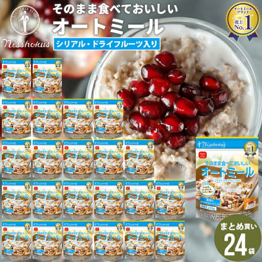 朝食 自宅用 まとめ買い送料無料 日食そのまま食べておいしいオートミール(270g×24袋)【日食 フレーク コーンフレーク シリアル オートミール プレーン 朝食 朝ごはん 健康 ヘルシー ダイエット 食物繊維 栄養 まとめ買い 自宅用 一括購入】 朝食 自宅用 まとめ買い送料無料 日食そのまま食べておいしいオートミール(270g×24袋)【日食 フレーク コーンフレーク シリアル オートミール プレーン 朝食 朝ごはん 健康 ヘルシー ダイエット 食物繊維 栄養 まとめ買い 自宅用 一括購入】