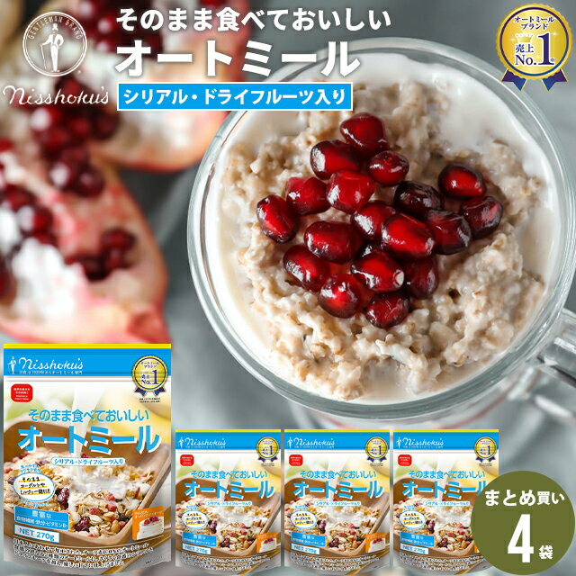 朝食 自宅用 まとめ買い送料無料 日食そのまま食べておいしいオートミール(270g×4袋)【日食 フレーク コーンフレーク シリアル オートミール プレーン 朝食 朝ごはん 健康 ヘルシー ダイエット 食物繊維 栄養 まとめ買い 自宅用 一括購入】