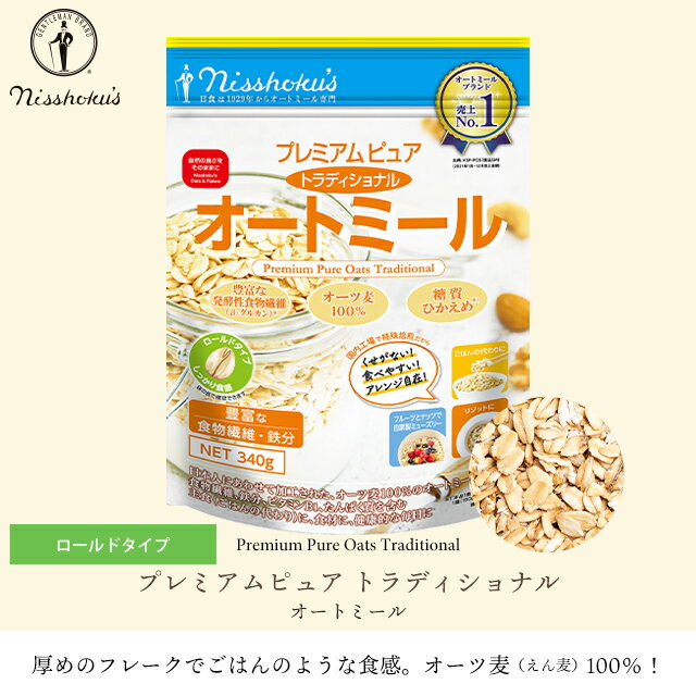 朝食 自宅用 まとめ買い送料無料 日食プレミアムピュアトラディショナルオートミール（340g×24袋）【日食 フレーク コーンフレーク シリアル オートミール プレーン 朝食 朝ごはん 健康 ヘルシー ダイエット 食物繊維 栄養 まとめ買い 自宅用 一括購入】