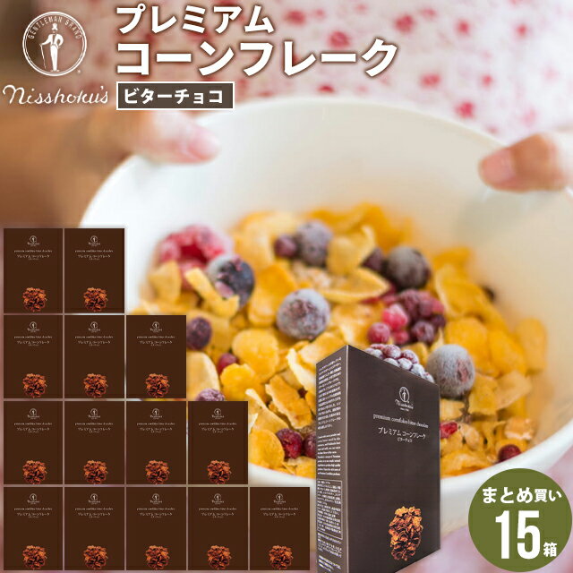 朝食 自宅用 まとめ買い送料無料 日食プレミアムコーンフレーク ビターチョコ（215g×15箱）【日食 フレーク コーンフレーク シリアル 味付き 朝食 朝ごはん 健康 ヘルシー ダイエット 食物繊維 栄養 まとめ買い 自宅用 一括購入】