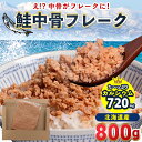 鮭 中骨 【メール便/送料無料】北海道産 鮭中骨フレーク(800g) / 鮭フレーク 常温 フレーク ふりかけ さけ しゃけ 鮭中骨 鮭ほぐし ほぐし身 魚 カルシウム 骨密度 北海道 国産 ご飯のお供 手軽 おにぎり おかず お弁当 食品 出汁 白鮭 秋鮭 メール便 業務用 大容量 24mp