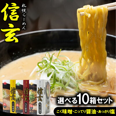 ギフト&グルメ北海道 北海道 札幌 ラーメン送料無料 選べる 信玄ラーメン 10箱セット(1箱2食入り・計20食)【らーめん 味噌味 みそ味 醤油 しょうゆ しお 塩 塩味 3種類 3食 バラエティセット 食べ比べ 食べくらべ 札幌ラーメン ちぢれ麺 行列 人気店 ご当地 有名店】 ggho gghp