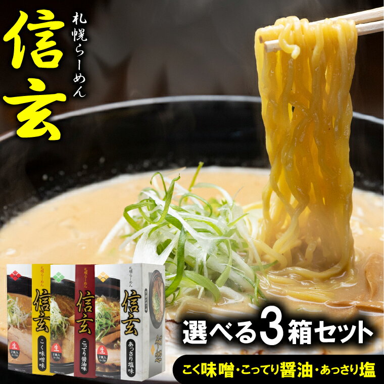 北海道 札幌 ラーメン送料無料 選べる 信玄ラーメン 3箱セット(1箱2食入り・計6食)【らーめん 味噌味 みそ味 ミソ 醤油 しょうゆ しお 塩 塩味 3種類 3食 バラエティセット 食べ比べ 食べくらべ 札幌ラーメン ちぢれ麺 行列 人気店 有名店】 ggho gghpのサムネイル