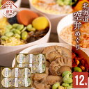 ★母の日 早割中★内祝い 惣菜 ギフト お弁当送料無料 空弁食堂 美食千歳 人気6種の北海道空弁めぐり(12食)【お返し 出産祝い 結婚祝い 内祝い レトルト ...