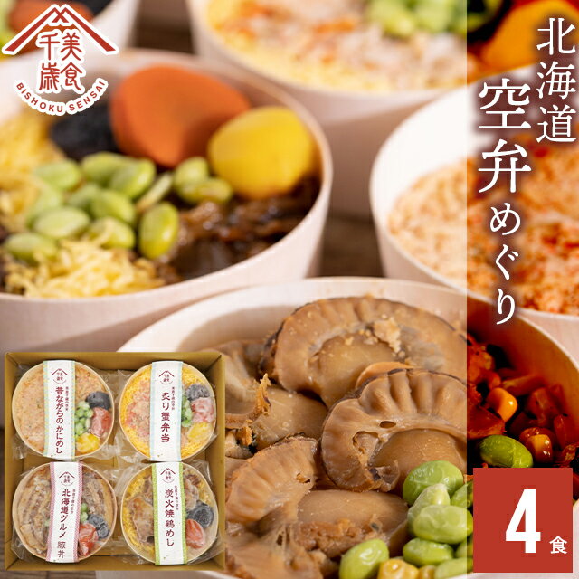 父の日 惣菜 ギフト お弁当送料無料 空弁食堂 美食千歳 人