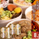 母の日 惣菜 ギフト お弁当送料無料 空弁食堂 美食千歳 人気6種の北海道空弁めぐり(8食)【母の日ギフト プレゼント 2024 内祝い レトルト 惣菜セット セット 詰め合わせ 空港限定 北海道 お弁当 弁当 そらべん ごはん ご飯 丼】 ggho gghp