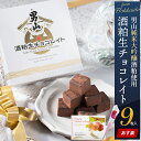 全国お取り寄せグルメスイーツランキング[抹茶チョコレート(1～30位)]第rank位