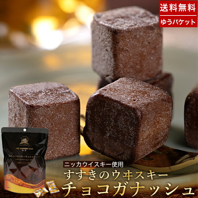 お酒入りのチョコ プチギフト 酒 チョコ ギフト【ゆうパケット/送料無料】すすきの ウヰスキーチョコガナッシュ(51g/約12粒)【チョコレート 生チョコレート お酒入り お酒 義理 ウイスキーボンボン 友チョコ 職場 生チョコ チョコレート ウイスキー】gghp [mailpo] [24v]