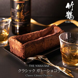 チョコレート ギフト＜あす楽＞送料無料 すすきの THE NIKKA BAR 竹鶴ピュアモルト使用 クラシックガトーショコラ【手提げ袋 チョコレートケーキ パウンドケーキ チョコ ちょこ 洋酒 お酒 ウイスキーボンボン チョコケーキ 高級】 gghp【SPL】23v