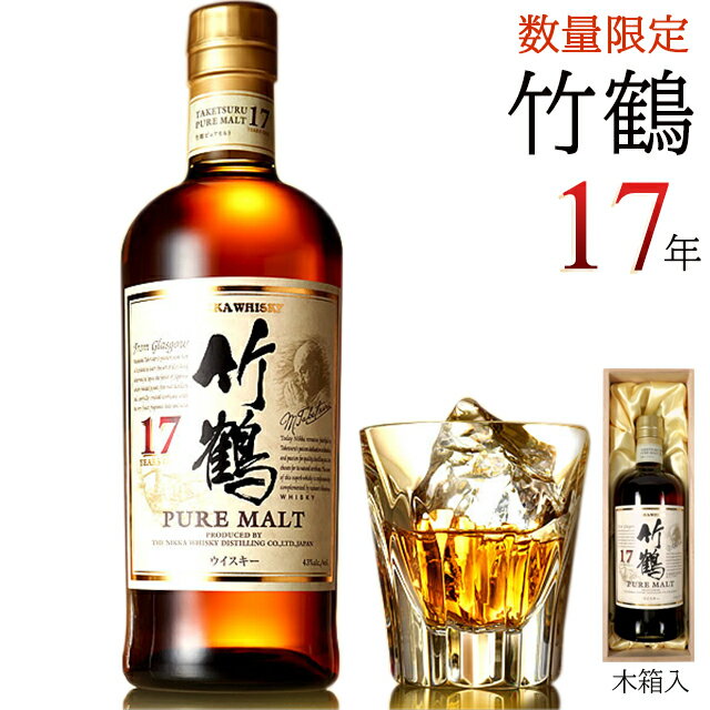 お中元 ウィスキーギフト送料無料 数量限定 ニッカウィスキー竹鶴17年(700ml)【お中元ギフト 御中元 夏ギフト お酒 洋酒 ニッカ ウイスキー ニッカウヰスキー NIKKA 竹鶴 17年 ピュアモルト コレクター】