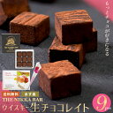 母の日 チョコ ギフト＜あす楽＞送料無料 The NIKKA BAR すすきの ウイスキー生チョコレ ...